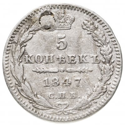 купить 5 копеек 1847 СПБ-ПА
