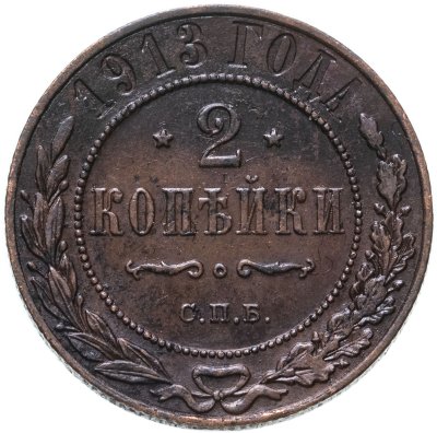 купить 2 копейки 1913 СПБ