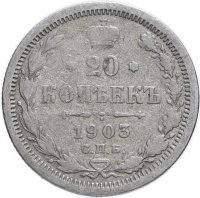 купить 20 копеек 1903 СПБ-АР