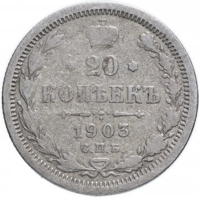 купить 20 копеек 1903 СПБ-АР