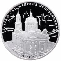 Купить 3 рубля 2012 ММД Proof храм Святителя Мартина Исповедника, г. Москва
