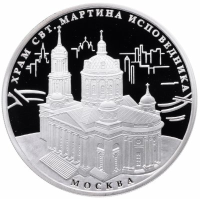 купить 3 рубля 2012 ММД Proof "Храм Святителя Мартина Исповедника, г. Москва"