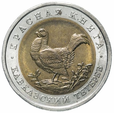 купить 50 рублей 1993 ЛМД кавказский тетерев