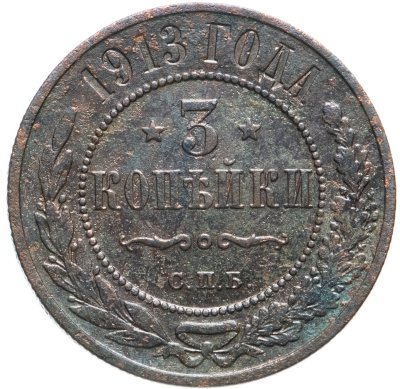 купить 3 копейки 1913 СПБ