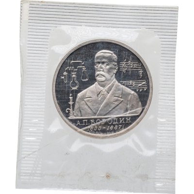 купить 1 рубль 1993 ММД 160-летие со дня рождения А.П. Бородина в запайке