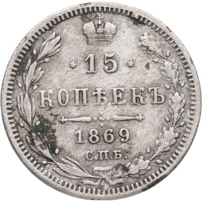 купить 15 копеек 1869 СПБ-HI