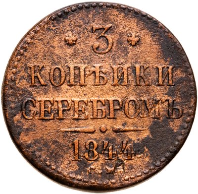 купить 3 копейки 1844 СМ