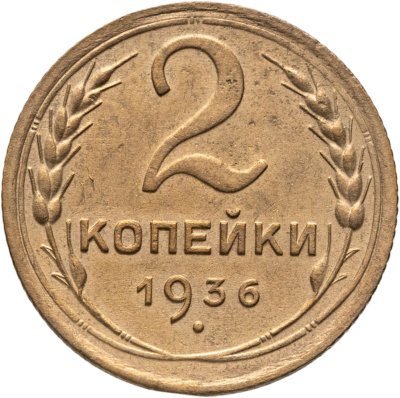 купить 2 копейки 1936