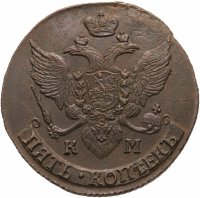 купить 5 копеек 1796 КМ
