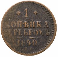 купить 1 копейка 1840 ем