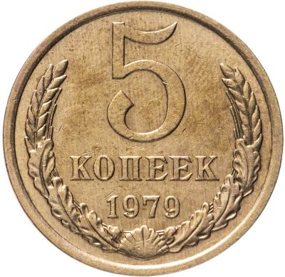 купить 5 копеек 1979