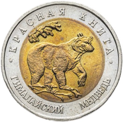 купить 50 рублей 1993 ЛМД гималайский медведь