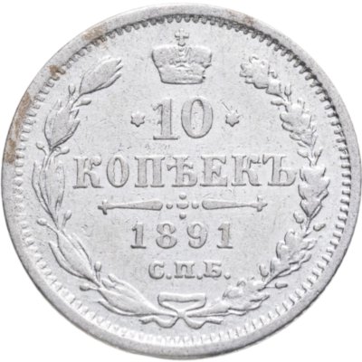 купить 10 копеек 1891 АГ