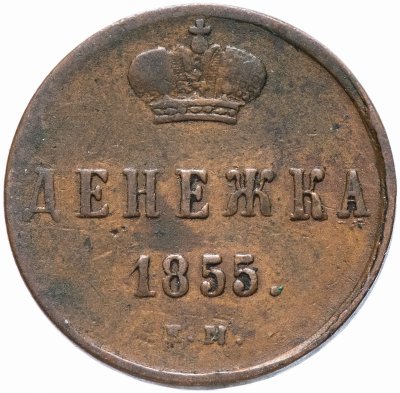купить денежка 1855 ЕМ Николай I