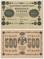 Купить 500 рублей 1918 АГ-609 кассир Алексеев, Пермская фабрика ГОЗНАК ПРЕСС