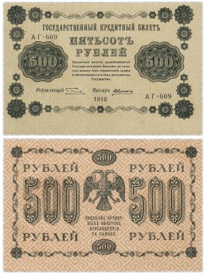 купить 500 рублей 1918 АГ-609 кассир Алексеев, Пермская фабрика ГОЗНАК ПРЕСС