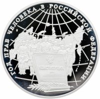 купить 3 рубля 1998 ММД Год прав человека в Российской Федерации