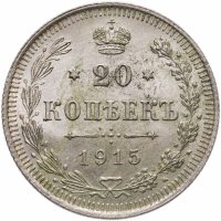 купить 20 копеек 1915 ВС