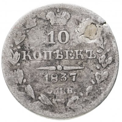 купить 10 копеек 1837 СПБ-НГ