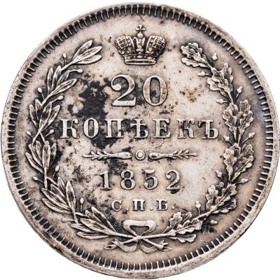 купить 20 копеек 1852 СПБ-ПА