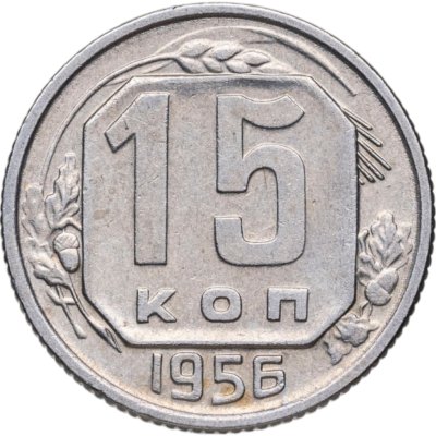 купить 15 копеек 1956
