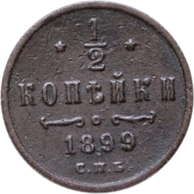 купить 1/2 копейки 1899 СПБ