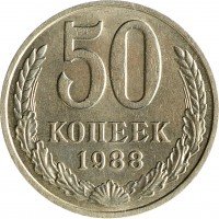 Купить 50 копеек 1988