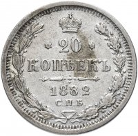 Купить 20 копеек 1882 СПБ-НФ