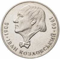 Купить Украина 2 гривны 2000 "100 лет со дня рождения Ивана Козловского"
