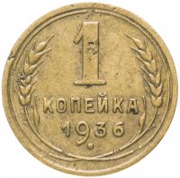 Купить 1 копейка 1936