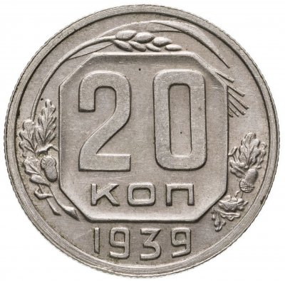 купить 20 копеек 1939
