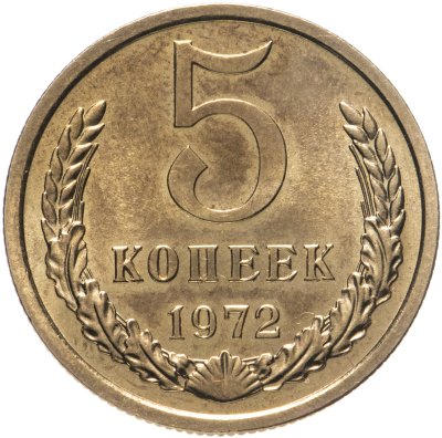 купить 5 копеек 1972
