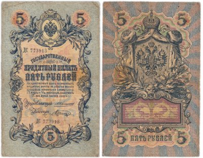 купить 5 рублей 1909 управляющий Коншин, кассир Шагин