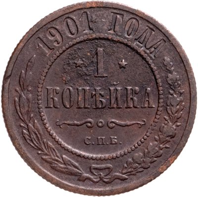 купить 1 копейка 1901 СПБ