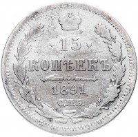 Купить 15 копеек 1891 СПБ-АГ