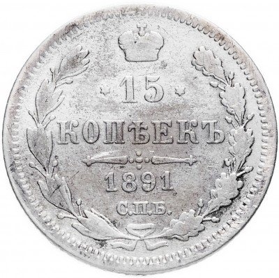 купить 15 копеек 1891 СПБ-АГ