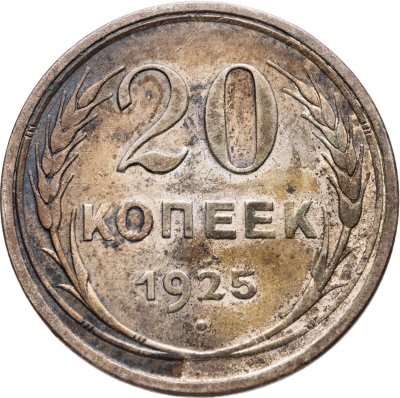 купить 20 копеек 1925