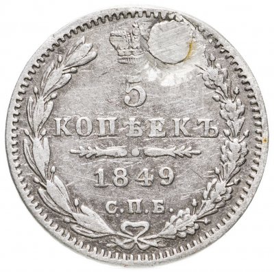 купить 5 копеек 1849 СПБ-ПА