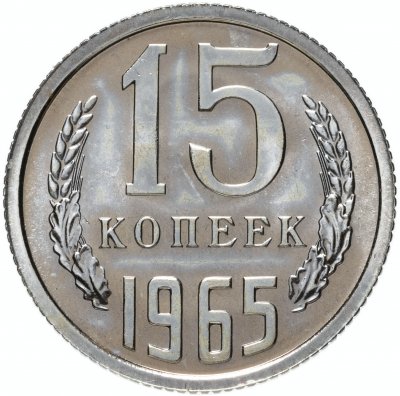 купить 15 копеек 1965 штемпельный блеск