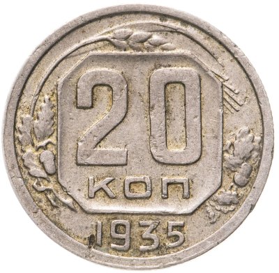 купить 20 копеек 1935