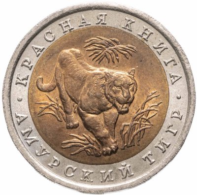 купить 10 рублей 1992 ЛМД Амурский Тигр - Красная Книга в слабе Монетник.ру MS61