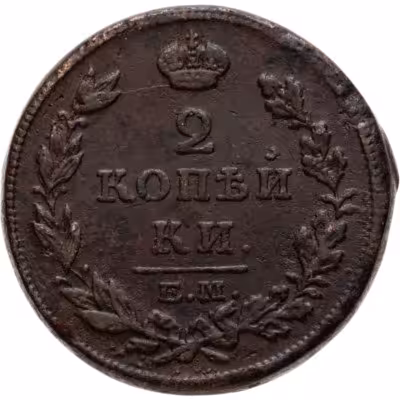 купить 2 копейки 1814 ЕМ-НМ