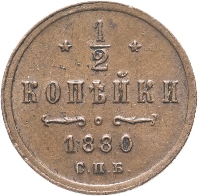 купить 1/2 копейки 1880 СПБ