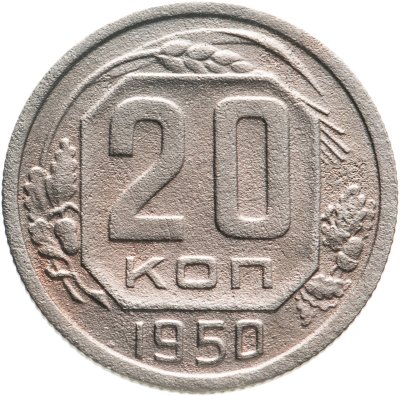 купить 20 копеек 1950