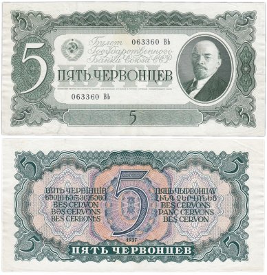 купить 5 червонцев 1937 тип литер Большая/Большая