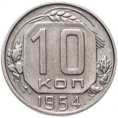 купить 10 копеек 1954