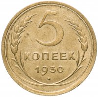 купить 5 копеек 1930