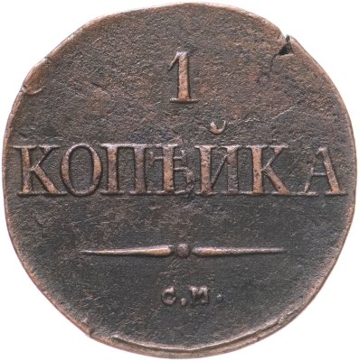купить 1 копейка 1831 СМ