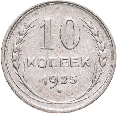 купить 10 копеек 1925