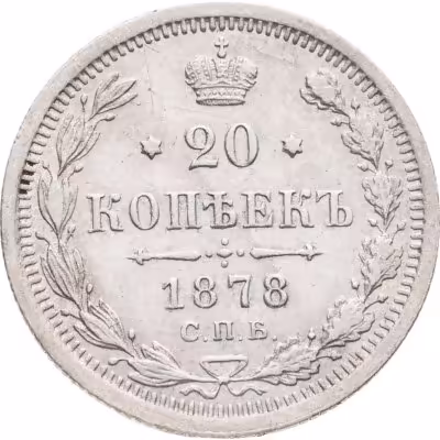 купить 20 копеек 1879 СПБ-НФ